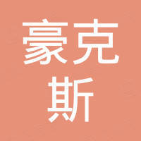 江苏豪克斯自动化设备有限公司