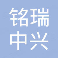 宁波铭瑞中兴电子科技有限公司