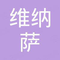 四川维纳萨科技有限公司