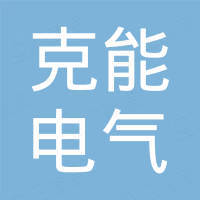 乐清市克能电气有限公司