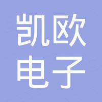 宁波海曙凯欧电子有限公司