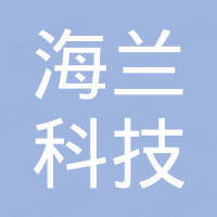 浙江海兰科技有限公司