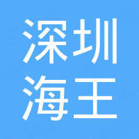 深圳市海王传感器有限公司