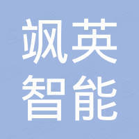 深圳市飒英智能科技有限公司