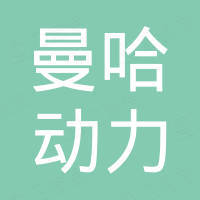 东莞市曼哈动力科技有限公司