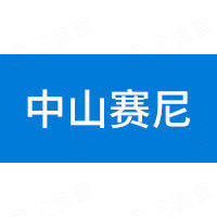 中山市赛尼电子科技有限公司