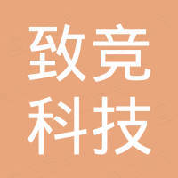 深圳市致竞科技有限公司