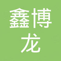 深圳市鑫博龙科技有限公司 深圳市鑫博龙科技有限公司