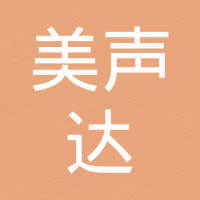 惠州市美声达科技有限公司