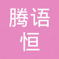 深圳市腾语恒科技有限公司
