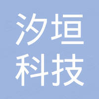 深圳汐垣科技有限公司