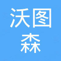 深圳市沃图森智能科技有限公司