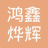 深圳市鸿鑫烨辉电子科技有限公司