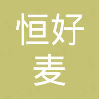 深圳市恒好麦科技有限公司