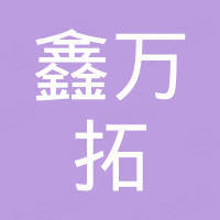 深圳市鑫万拓科技有限公司