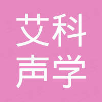 深圳市艾科声学有限公司