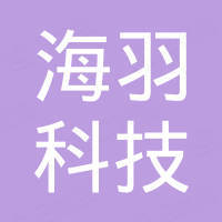 深圳市海羽科技有限公司
