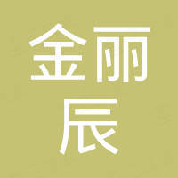 惠州金丽辰贸易有限公司