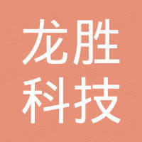 深圳市龙胜科技有限公司