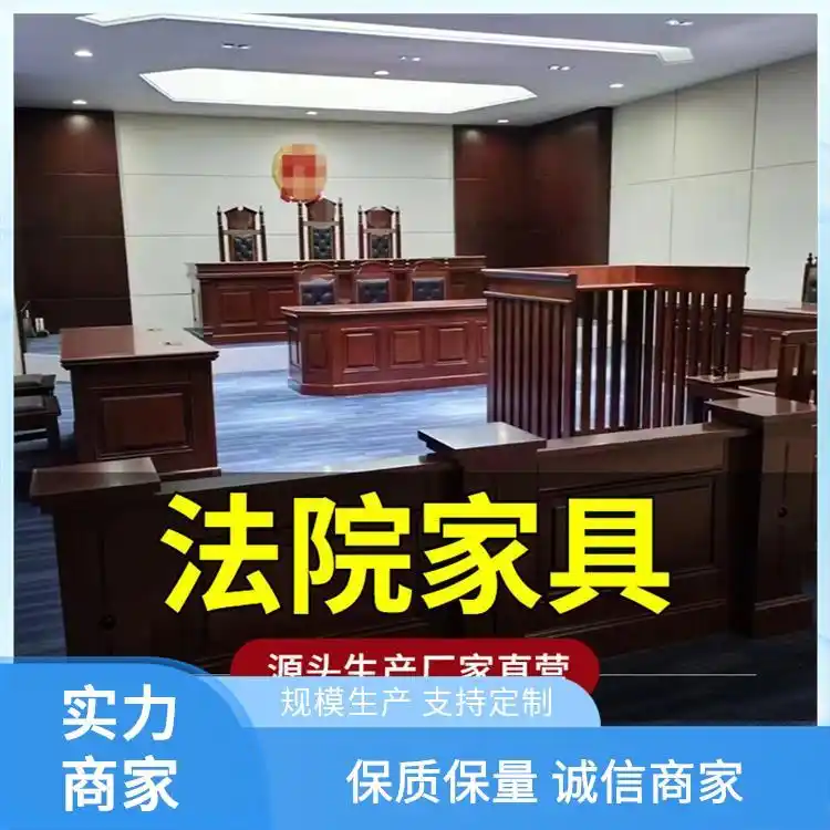 生产自营法官桌椅审判桌 椅诉讼台被告椅 栏法院仲裁桌