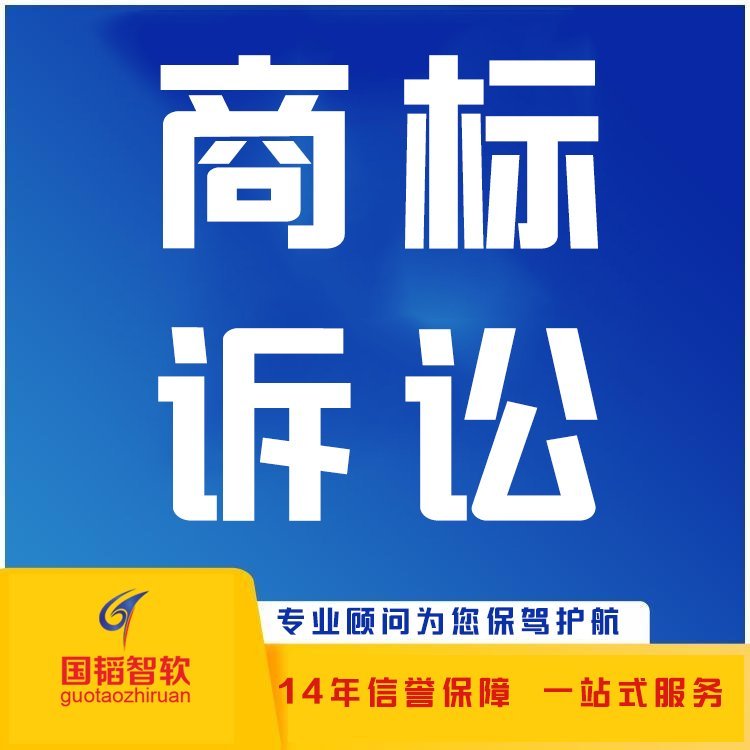 Full Agency for Trademark Cases Trademark Litigation Guotao Zhiruan Online Filing