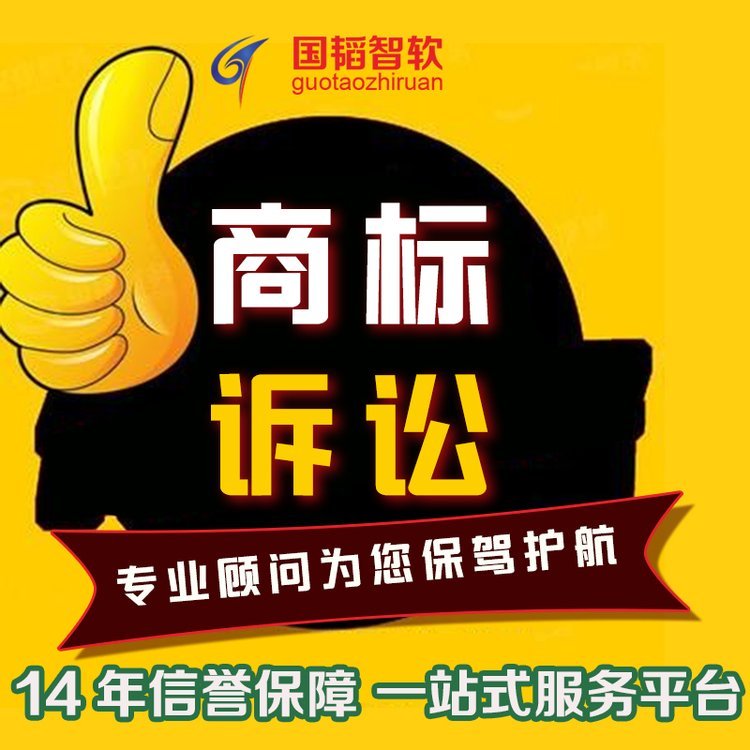 Full Agency for Trademark Cases Trademark Litigation Guotao Zhiruan Online Filing