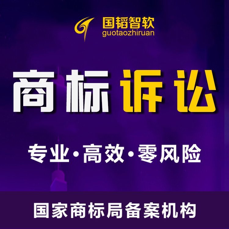 Full Agency for Trademark Cases Trademark Litigation Guotao Zhiruan Online Filing