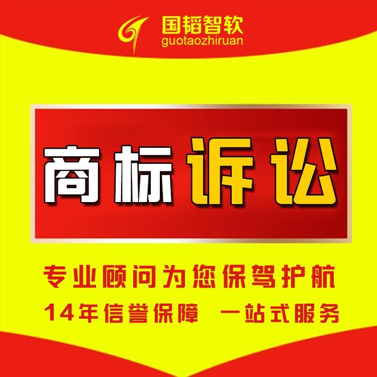 Full Agency for Trademark Cases Trademark Litigation Guotao Zhiruan Online Filing