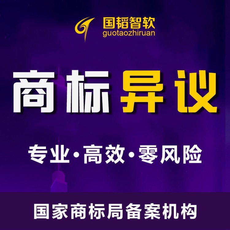 Full Agency for Trademark Cases Trademark Litigation Guotao Zhiruan Online Filing