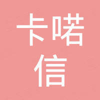 深圳市卡喏信科技有限公司