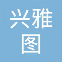 深圳市兴雅图电子科技有限公司 深圳市兴雅图电子科技有限公司
