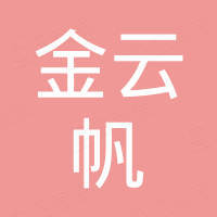 深圳市金云帆科技有限公司