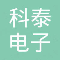 汕头市科泰电子有限公司 汕头市科泰电子有限公司
