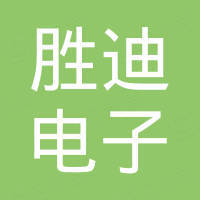 胜迪（揭阳）电子科技有限公司