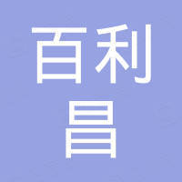 深圳市百利昌贸易有限公司