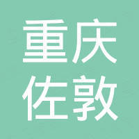 重庆佐敦机电设备有限公司