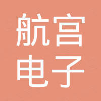 深圳市航宫电子科技有限公司