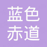 武汉蓝色赤道智能装备有限公司