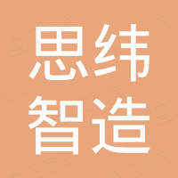 厦门思纬智造科技有限公司