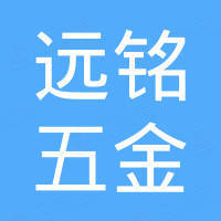 宁波市鄞州远铭五金有限公司