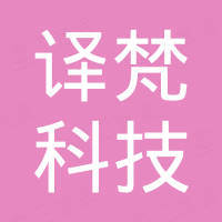 深圳市译梵科技有限公司 深圳市译梵科技有限公司