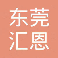 东莞市汇恩电子科技有限公司