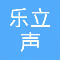 汕头市乐立声科技有限公司