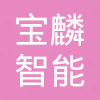 江西宝麟智能设备有限公司
