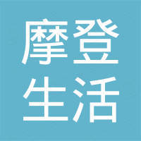 深圳摩登生活电子科技有限公司