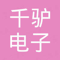 深圳市千驴电子有限公司