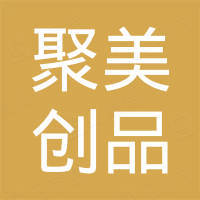 深圳市聚美创品科技有限公司