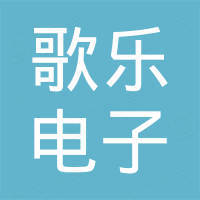 福建歌乐电子科技有限公司