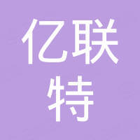 深圳亿联特实业有限公司