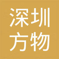 深圳市方物电子商务有限公司 深圳市方物电子商务有限公司